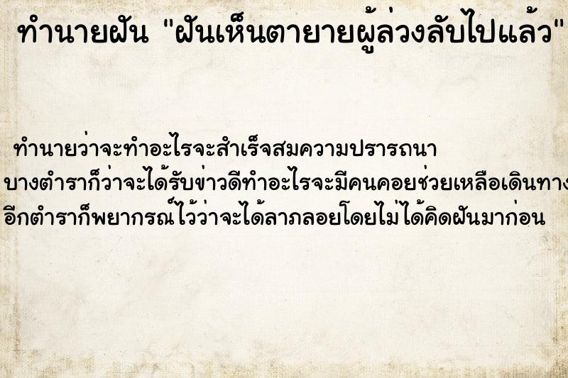 ทำนายฝันฝันเห็นตายายผู้ล่วงลับไปแล้ว ทำนายฝันทำนายฝันฝันเห็นตายายผู้ล่วงลับไปแล้ว
