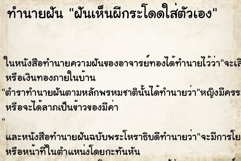 ทำนายฝัน ฝันเห็นผีกระโดดใส่ตัวเอง ทำนายฝัน ฝันเห็นผีกระโดดใส่ตัวเอง
