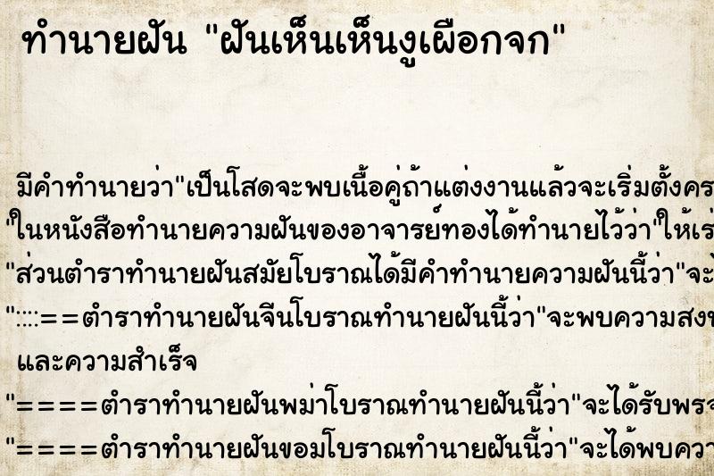 ทำนายฝันฝันเห็นเห็นงูเผือกจก ทำนายฝันทำนายฝันฝันเห็นเห็นงูเผือกจก