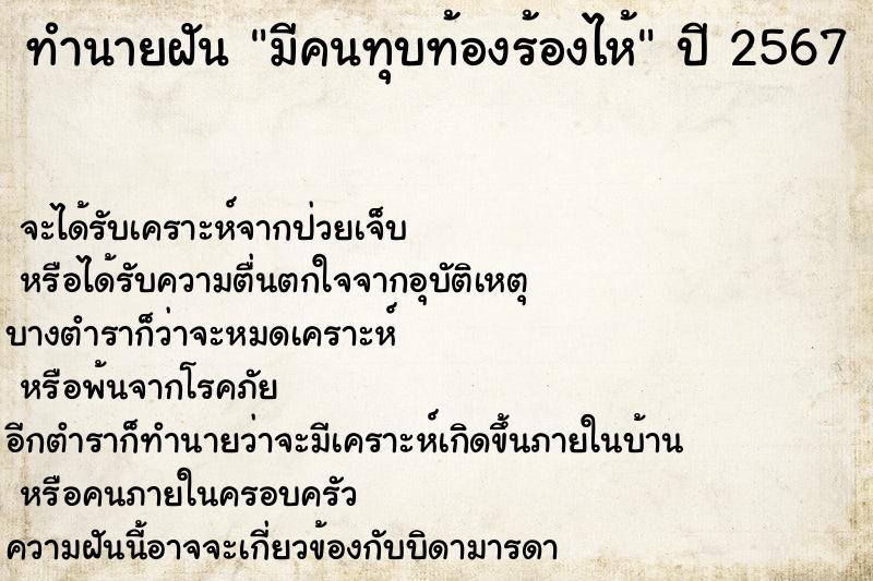 ทำนายฝัน มีคนทุบท้องร้องไห้ ทำนายฝัน มีคนทุบท้องร้องไห้