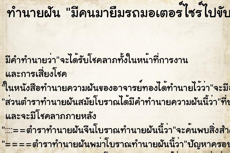 ทำนายฝัน มีคนมายืมรถมอเตอร์ไซร์ไปขับ