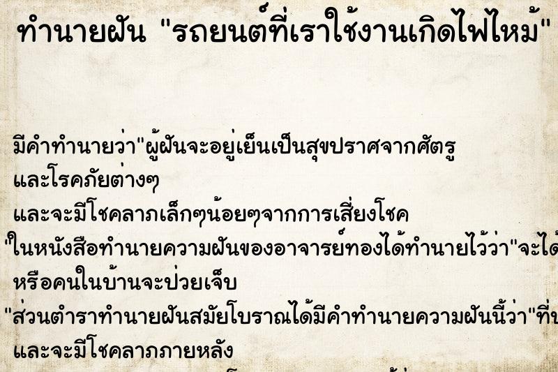 ทำนายฝันทำนายฝันรถยนต์ที่เราใช้งานเกิดไฟไหม้