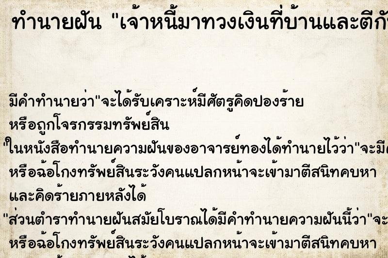 ทำนายฝันเจ้าหนี้มาทวงเงินที่บ้านและตีกันด้วยโมโหมาก ทำนายฝันทำนายฝันเจ้าหนี้มาทวงเงินที่บ้านและตีกันด้วยโมโหมาก