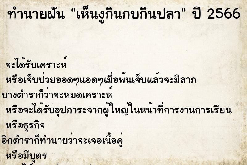 ทำนายฝันเห็นงูกินกบกินปลา ทำนายฝันทำนายฝันเห็นงูกินกบกินปลา