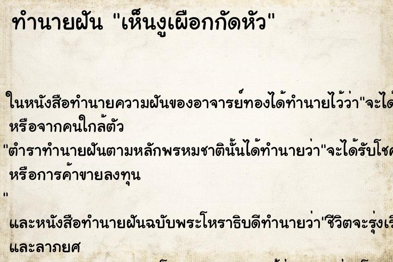 ทำนายฝันเห็นงูเผือกกัดหัว ทำนายฝันทำนายฝันเห็นงูเผือกกัดหัว