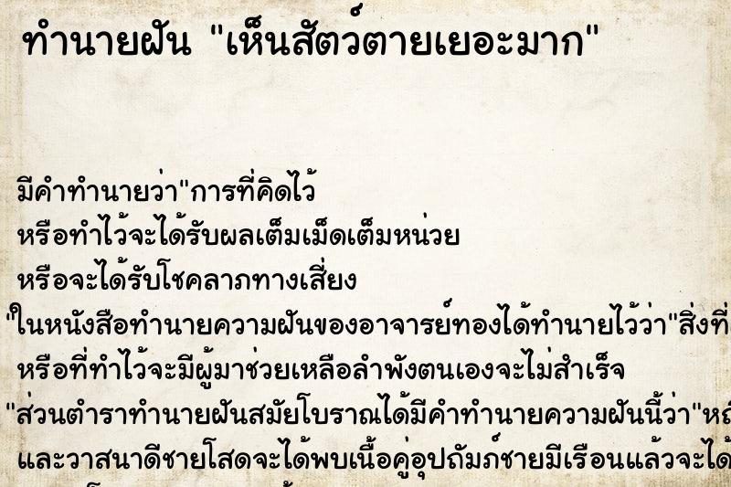 ทำนายฝัน เห็นสัตว์ตายเยอะมาก ทำนายฝัน เห็นสัตว์ตายเยอะมาก