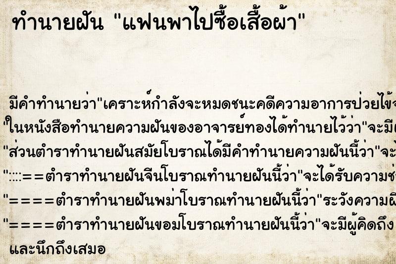 ทำนายฝัน แฟนพาไปซื้อเสื้อผ้า ทำนายฝัน แฟนพาไปซื้อเสื้อผ้า