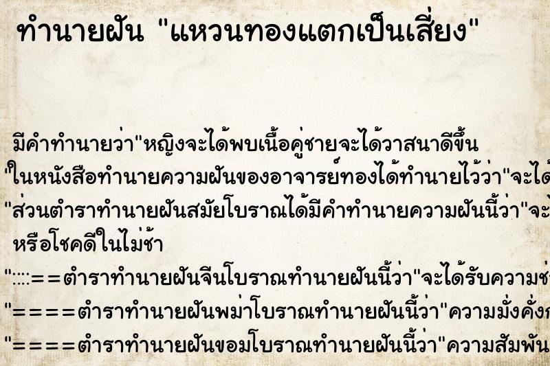 ทำนายฝันแหวนทองแตกเป็นเสี่ยง ทำนายฝันทำนายฝันแหวนทองแตกเป็นเสี่ยง