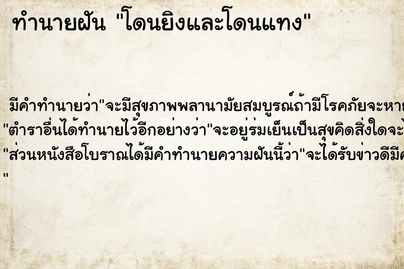 ทำนายฝันโดนยิงและโดนแทง ทำนายฝันทำนายฝันโดนยิงและโดนแทง