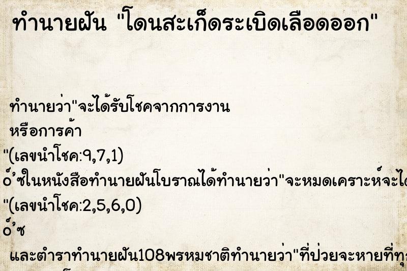 ทำนายฝัน โดนสะเก็ดระเบิดเลือดออก ตำราโบราณ แม่นที่สุดในโลก