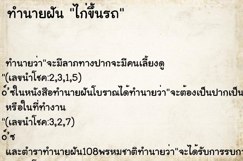 ทำนายฝันไก่ขึ้นรถ ทำนายฝันทำนายฝันไก่ขึ้นรถ