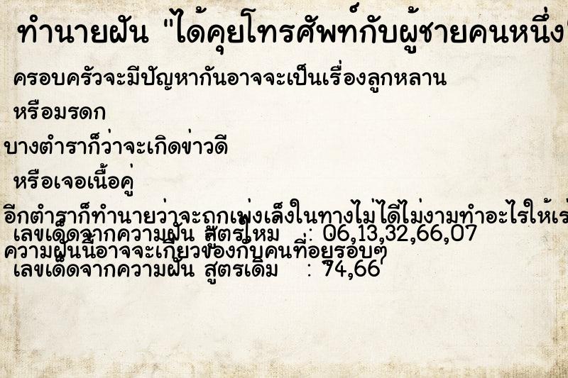 ทำนายฝัน ได้คุยโทรศัพท์กับผู้ชายคนหนึ่ง ทำนายฝัน ได้คุยโทรศัพท์กับผู้ชายคนหนึ่ง