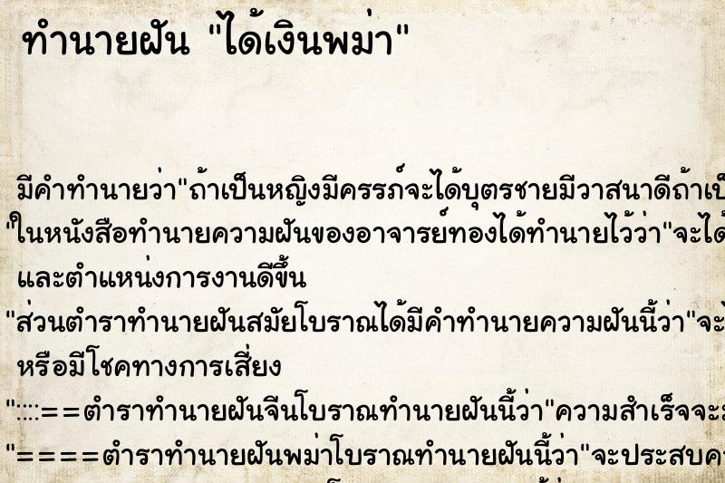 ทำนายฝัน ได้เงินพม่า ทำนายฝัน ได้เงินพม่า