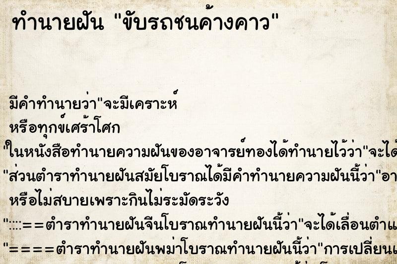 ทำนายฝัน ขับรถชนค้างคาว ทำนายฝัน ขับรถชนค้างคาว