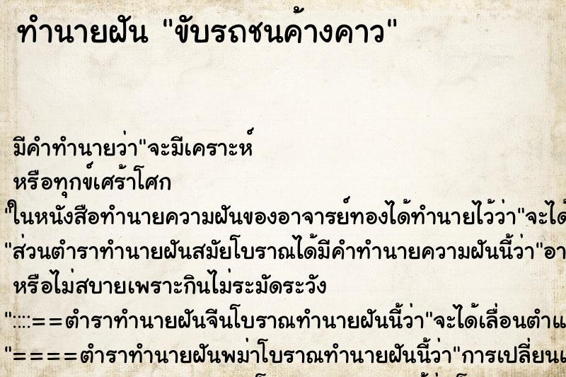 ทำนายฝัน ขับรถชนค้างคาว ตำราโบราณ แม่นที่สุดในโลก