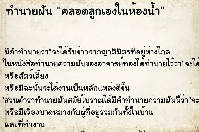 ทำนายฝัน คลอดลูกเองในห้องน้ำ ทำนายฝัน คลอดลูกเองในห้องน้ำ