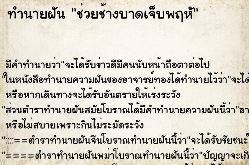 ทำนายฝันช่วยช้างบาดเจ็บพฤหั ทำนายฝันทำนายฝันช่วยช้างบาดเจ็บพฤหั