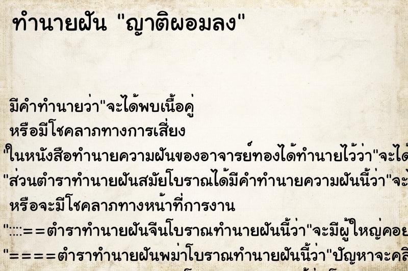 ทำนายฝัน ญาติผอมลง ทำนายฝัน ญาติผอมลง