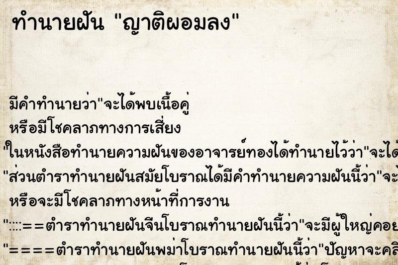 ทำนายฝัน ญาติผอมลง ตำราโบราณ แม่นที่สุดในโลก