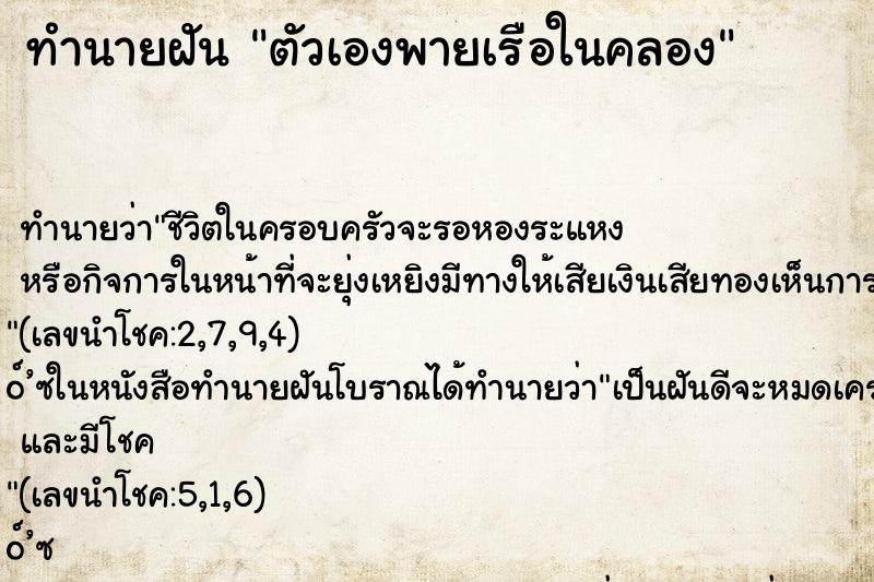 ทำนายฝันตัวเองพายเรือในคลอง ทำนายฝันทำนายฝันตัวเองพายเรือในคลอง