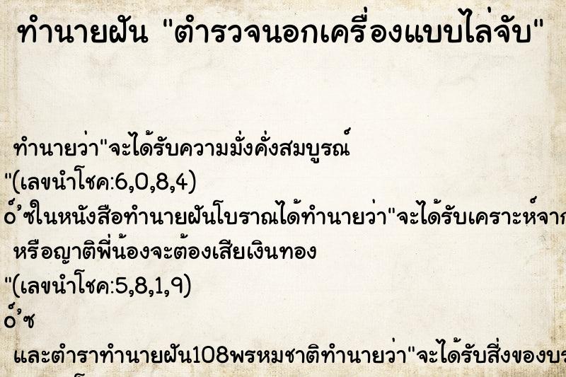 ทำนายฝันตำรวจนอกเครื่องแบบไล่จับ ทำนายฝันทำนายฝันตำรวจนอกเครื่องแบบไล่จับ