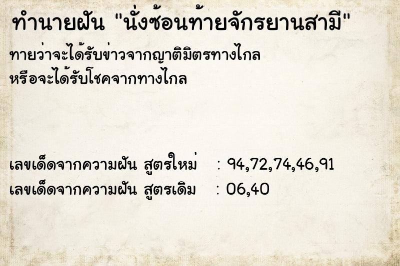 ทำนายฝัน นั่งซ้อนท้ายจักรยานสามี ทำนายฝัน นั่งซ้อนท้ายจักรยานสามี