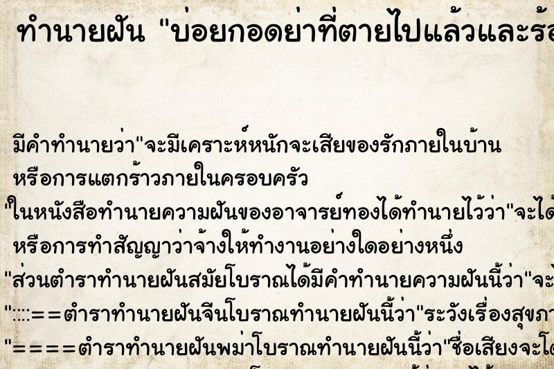 ทำนายฝันทำนายฝันบ่อยกอดย่าที่ตายไปแล้วและร้องไห้