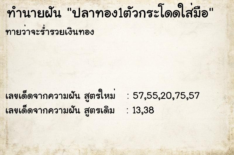 ทำนายฝันปลาทอง1ตัวกระโดดใส่มือ ทำนายฝันทำนายฝันปลาทอง1ตัวกระโดดใส่มือ