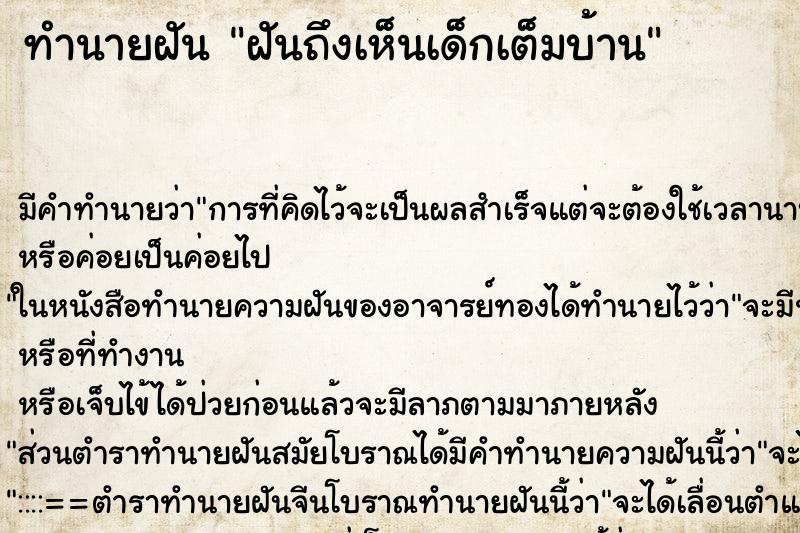 ทำนายฝันทำนายฝันฝันถึงเห็นเด็กเต็มบ้าน