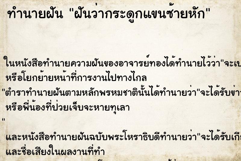 ทำนายฝันฝันว่ากระดูกแขนซ้ายหัก ทำนายฝันทำนายฝันฝันว่ากระดูกแขนซ้ายหัก