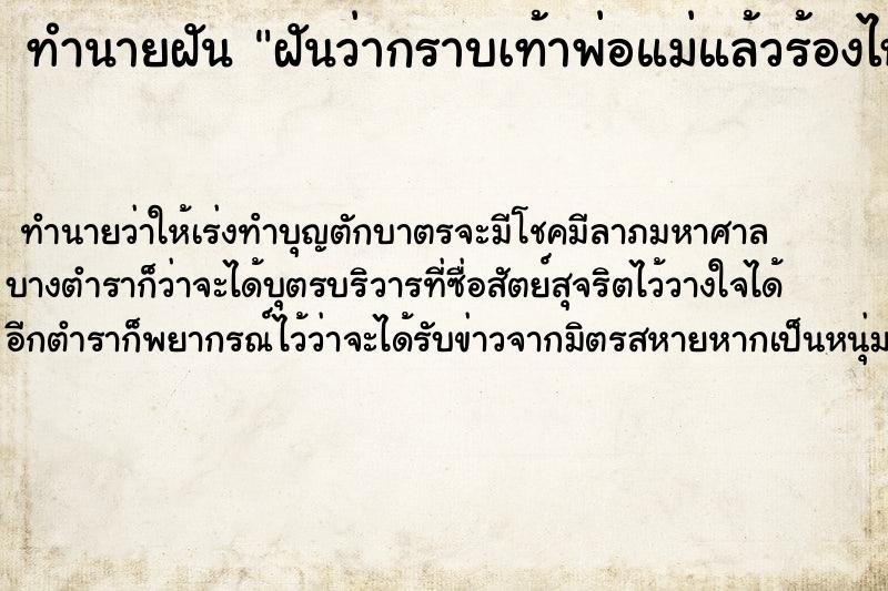 ทำนายฝันฝันว่ากราบเท้าพ่อแม่แล้วร้องไห้ ทำนายฝันทำนายฝันฝันว่ากราบเท้าพ่อแม่แล้วร้องไห้