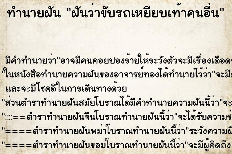 ทำนายฝัน ฝันว่าขับรถเหยียบเท้าคนอื่น ทำนายฝัน ฝันว่าขับรถเหยียบเท้าคนอื่น