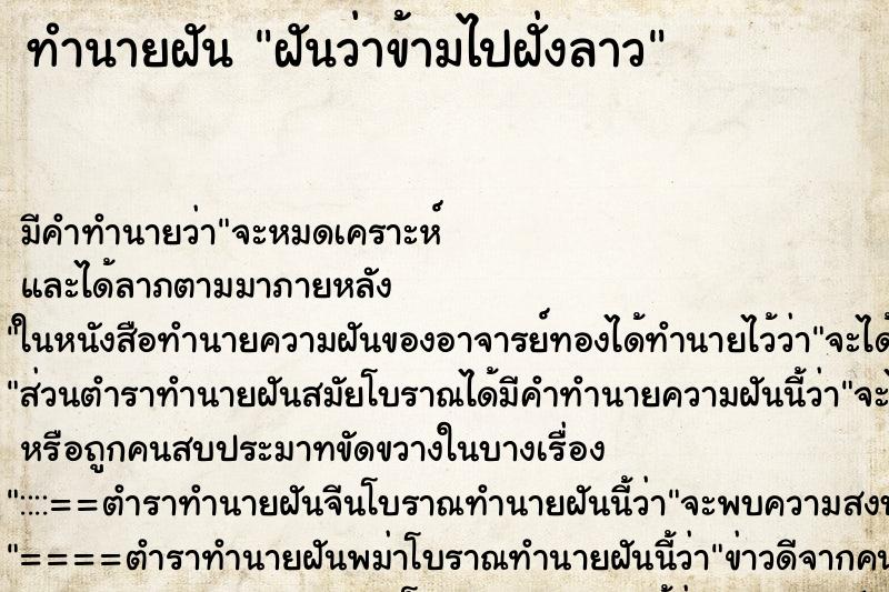 ทำนายฝัน ฝันว่าข้ามไปฝั่งลาว ทำนายฝัน ฝันว่าข้ามไปฝั่งลาว