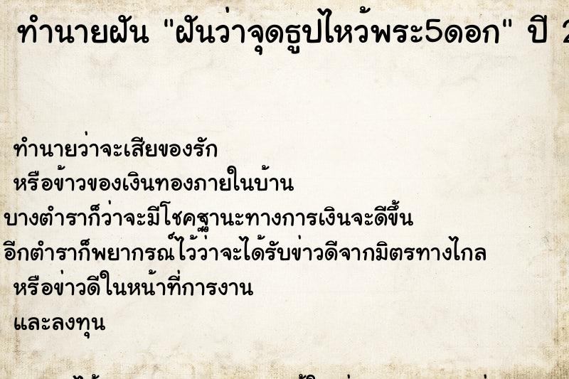 ทำนายฝันฝันว่าจุดธูปไหว้พระ5ดอก ทำนายฝันทำนายฝันฝันว่าจุดธูปไหว้พระ5ดอก