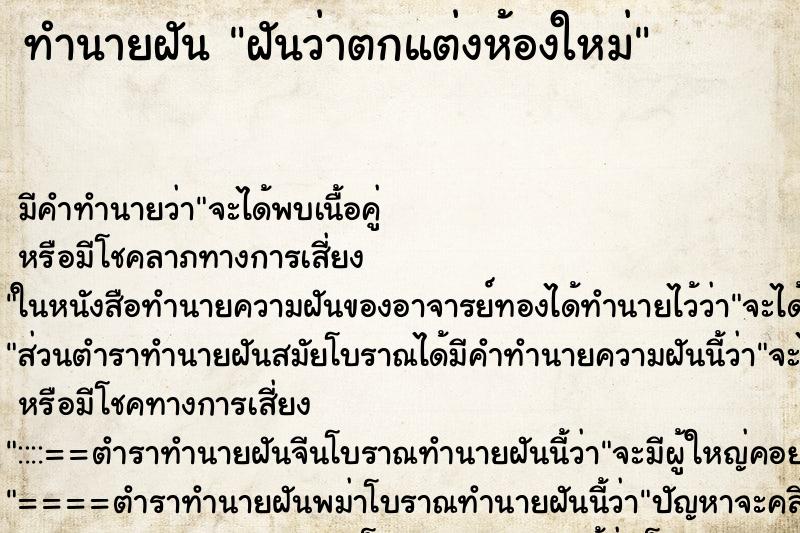 ทำนายฝัน ฝันว่าตกแต่งห้องใหม่ ทำนายฝัน ฝันว่าตกแต่งห้องใหม่