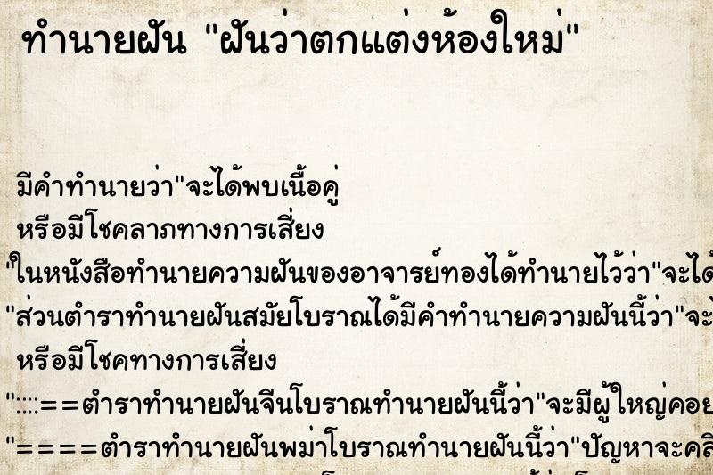 ทำนายฝัน ฝันว่าตกแต่งห้องใหม่ ตำราโบราณ แม่นที่สุดในโลก