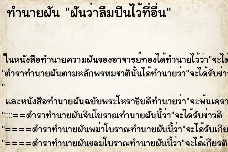 ทำนายฝันฝันว่าลืมปืนไว้ที่อื่น ทำนายฝันทำนายฝันฝันว่าลืมปืนไว้ที่อื่น