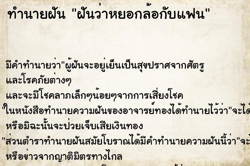 ทำนายฝัน ฝันว่าหยอกล้อกับแฟน ตำราโบราณ แม่นที่สุดในโลก