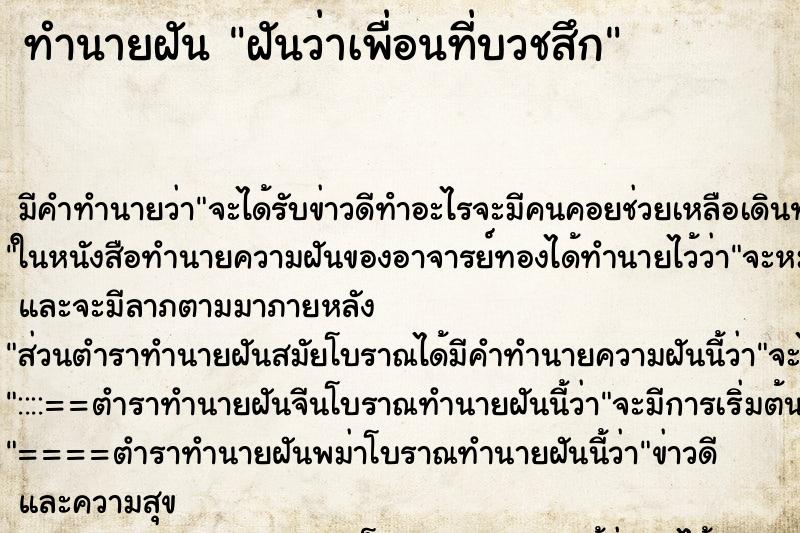 ทำนายฝันฝันว่าเพื่อนที่บวชสึก ทำนายฝันทำนายฝันฝันว่าเพื่อนที่บวชสึก