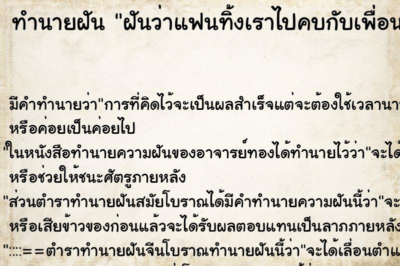ทำนายฝันฝันว่าแฟนทิ้งเราไปคบกับเพื่อนเก่าเรา ทำนายฝันทำนายฝันฝันว่าแฟนทิ้งเราไปคบกับเพื่อนเก่าเรา