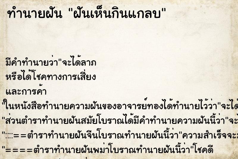 ทำนายฝันทำนายฝันฝันเห็นกินแกลบ