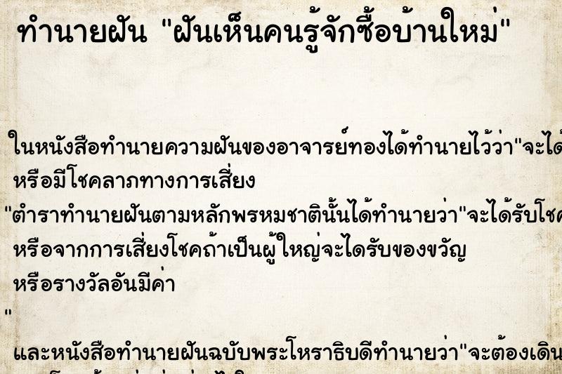 ทำนายฝันฝันเห็นคนรู้จักซื้อบ้านใหม่ ทำนายฝันทำนายฝันฝันเห็นคนรู้จักซื้อบ้านใหม่