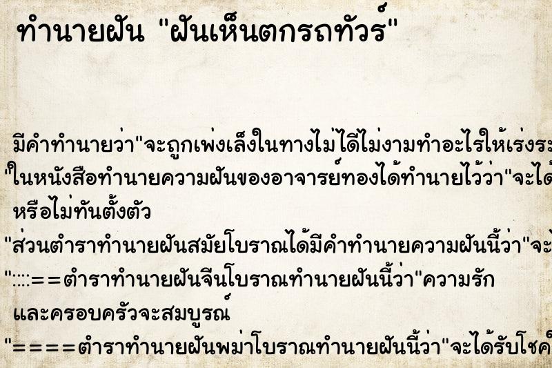 ทำนายฝัน ฝันเห็นตกรถทัวร์ ทำนายฝัน ฝันเห็นตกรถทัวร์