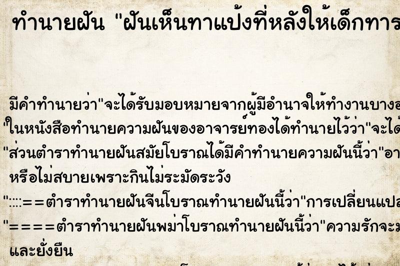 ทำนายฝันฝันเห็นทาแป้งที่หลังให้เด็กทารก ทำนายฝันทำนายฝันฝันเห็นทาแป้งที่หลังให้เด็กทารก