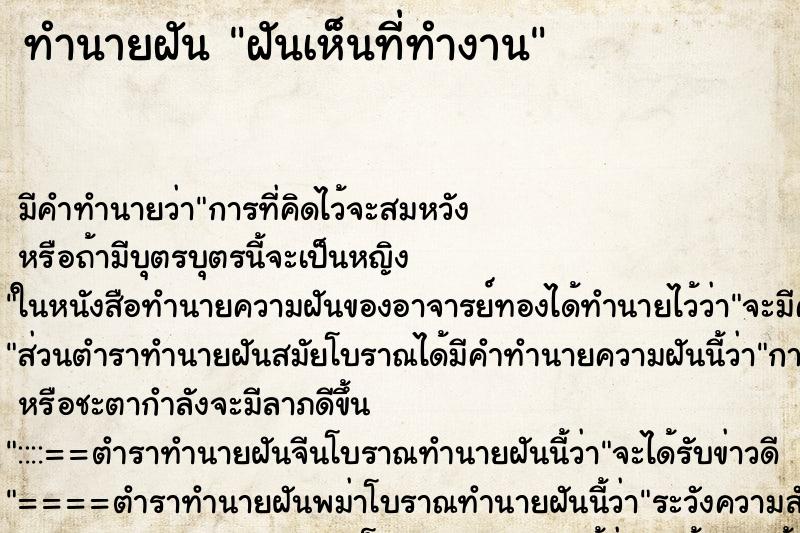 ทำนายฝัน ฝันเห็นที่ทำงาน ทำนายฝัน ฝันเห็นที่ทำงาน