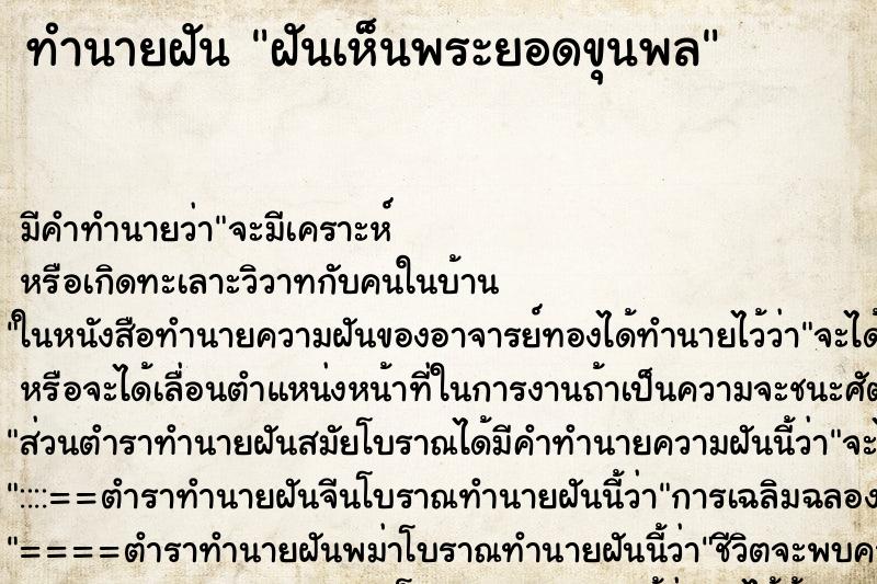 ทำนายฝัน ฝันเห็นพระยอดขุนพล ทำนายฝัน ฝันเห็นพระยอดขุนพล