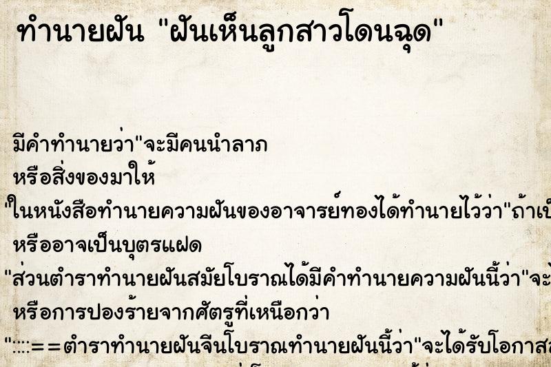 ทำนายฝัน ฝันเห็นลูกสาวโดนฉุด ทำนายฝัน ฝันเห็นลูกสาวโดนฉุด
