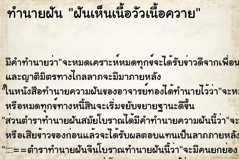 ทำนายฝัน ฝันเห็นเนื้อวัวเนื้อควาย ทำนายฝัน ฝันเห็นเนื้อวัวเนื้อควาย