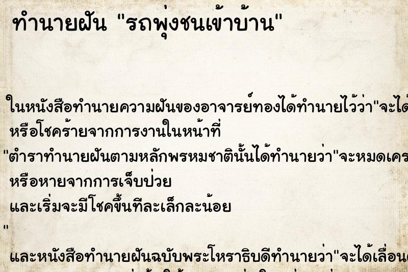 ทำนายฝัน รถพุ่งชนเข้าบ้าน ตำราโบราณ แม่นที่สุดในโลก