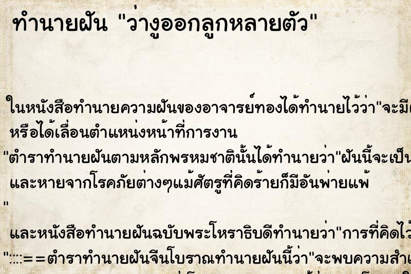 ทำนายฝัน ว่างูออกลูกหลายตัว ทำนายฝัน ว่างูออกลูกหลายตัว